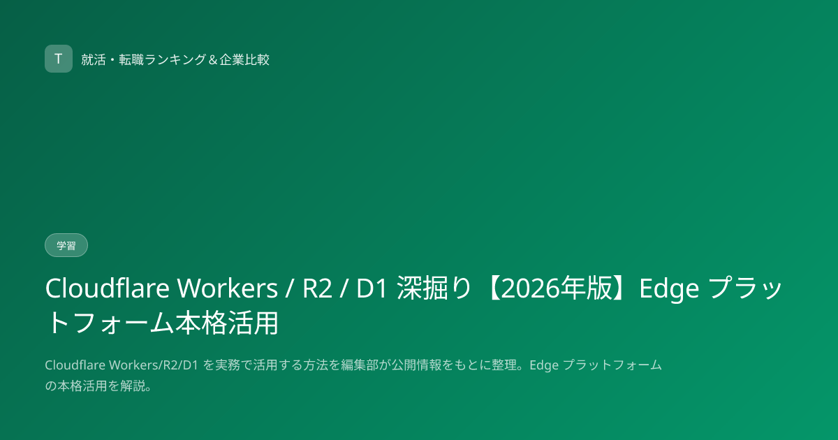 Cloudflare Workers / R2 / D1 深掘り【2026年版】Edge プラットフォーム本格活用