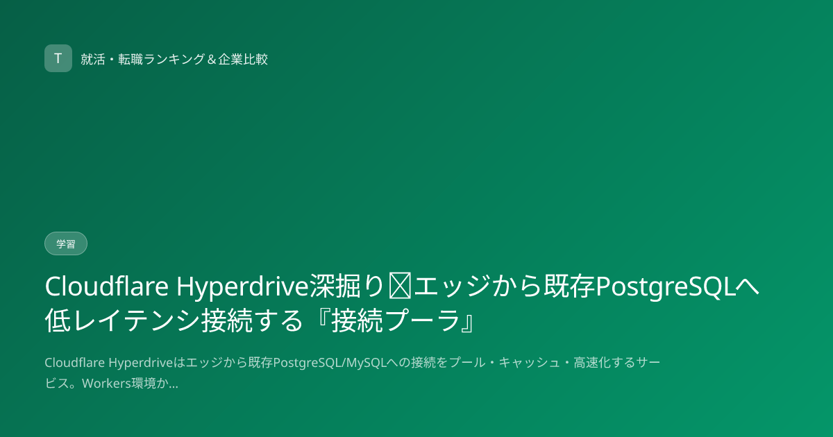 Cloudflare Hyperdrive深掘り｜エッジから既存PostgreSQLへ低レイテンシ接続する『接続プーラ』