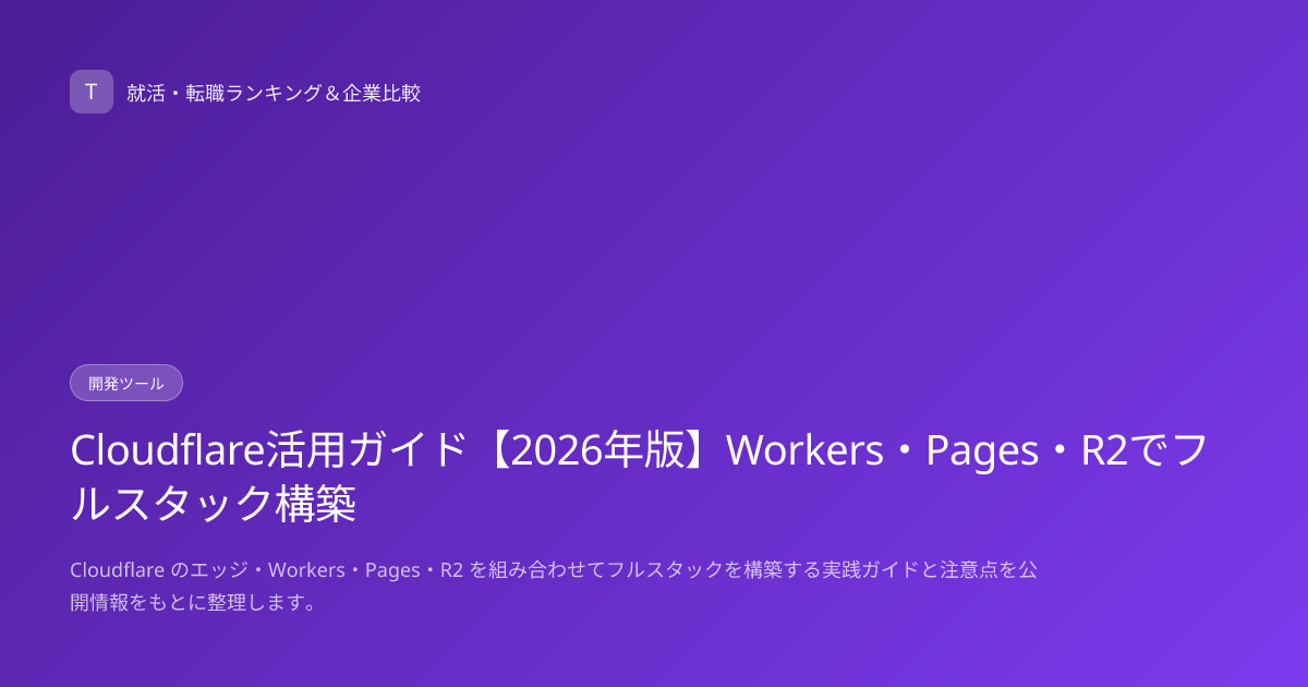 Cloudflare活用ガイド【2026年版】Workers・Pages・R2でフルスタック構築