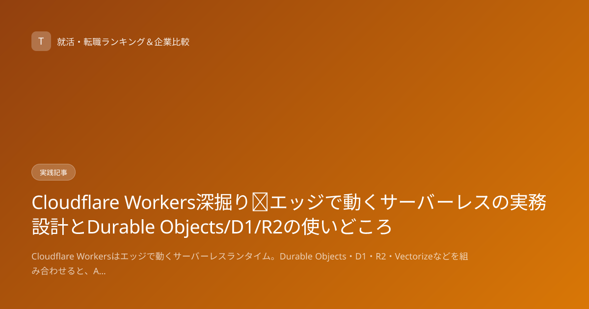 Cloudflare Workers深掘り｜エッジで動くサーバーレスの実務設計とDurable Objects/D1/R2の使いどころ