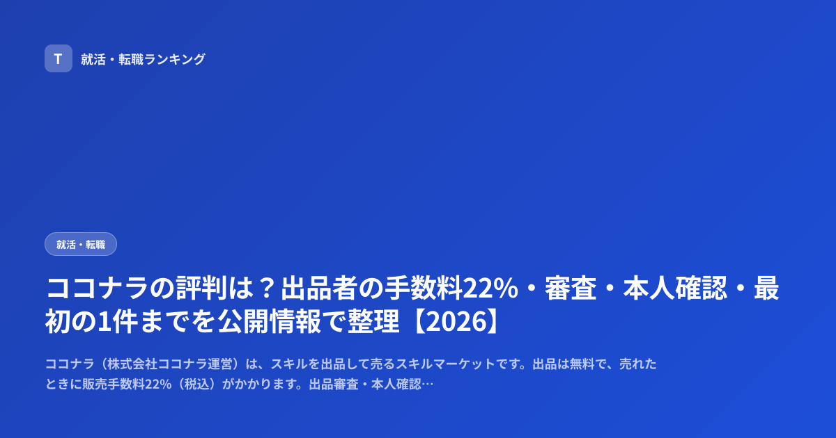 ココナラの評判は？出品者の手数料22%・審査・本人確認・最初の1件までを公開情報で整理【2026】