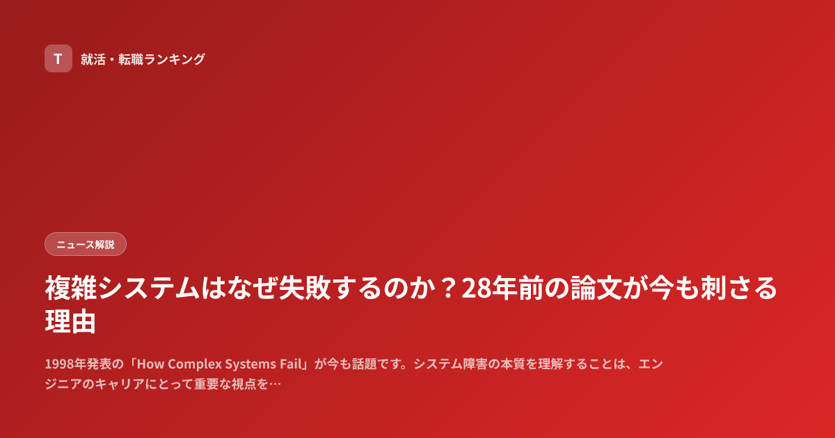 複雑システムはなぜ失敗するのか？28年前の論文が今も刺さる理由