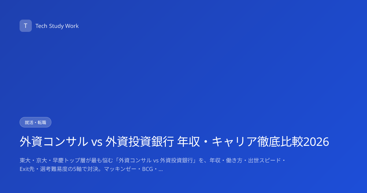 外資コンサル vs 外資投資銀行 年収・キャリア徹底比較2026