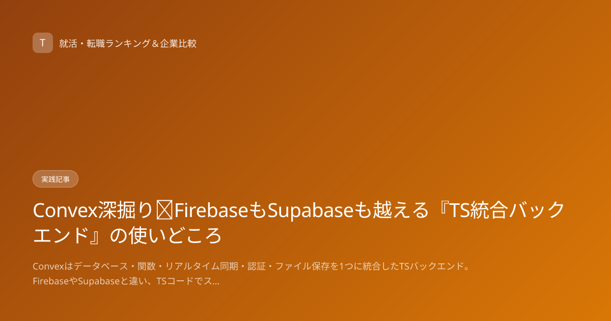 Convex深掘り｜FirebaseもSupabaseも越える『TS統合バックエンド』の使いどころ