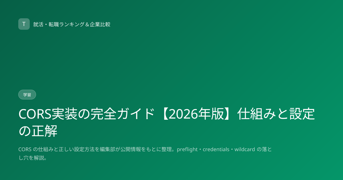 CORS実装の完全ガイド【2026年版】仕組みと設定の正解