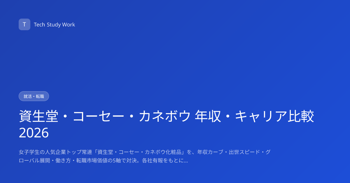 資生堂・コーセー・カネボウ 年収・キャリア比較2026