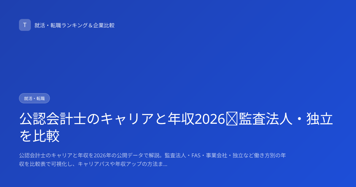 公認会計士のキャリアと年収2026｜監査法人・独立を比較