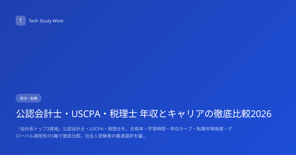 公認会計士・USCPA・税理士 年収とキャリアの徹底比較2026
