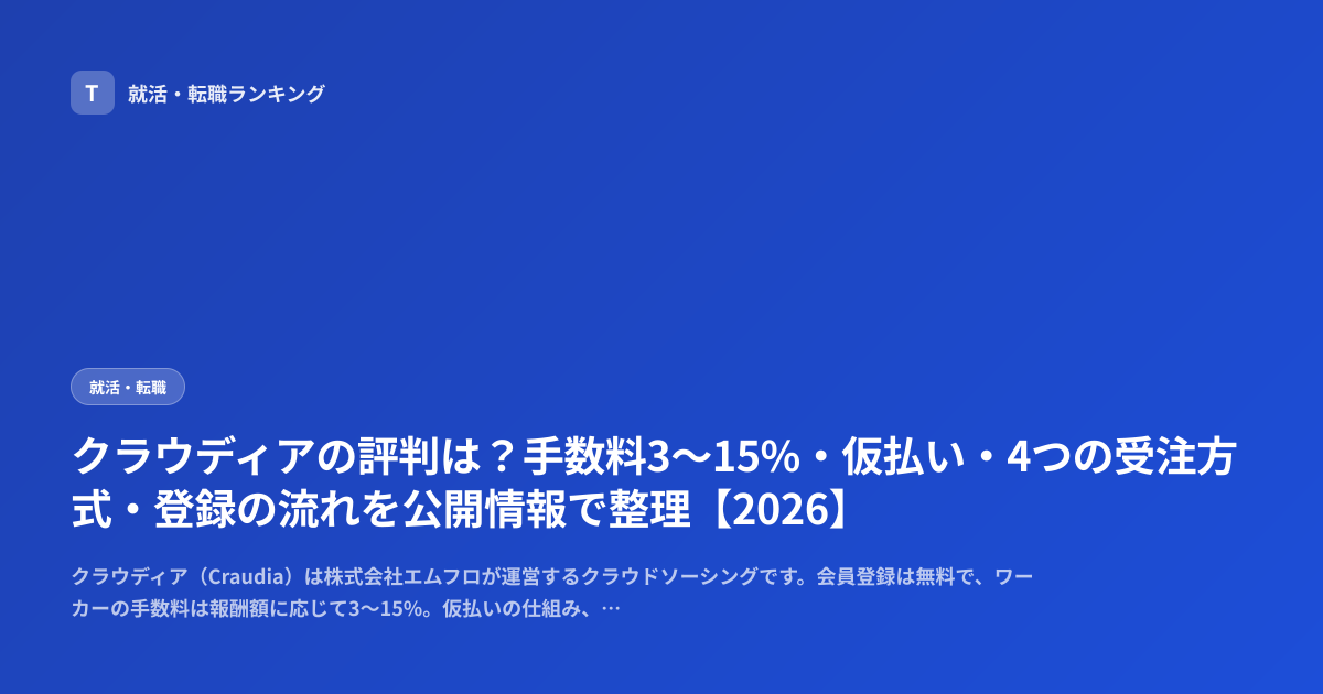 クラウディアの評判は？手数料3〜15%・仮払い・4つの受注方式・登録の流れを公開情報で整理【2026】
