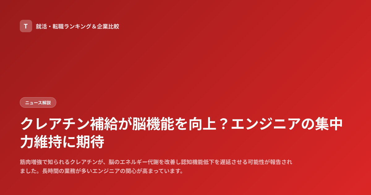 クレアチン補給が脳機能を向上？エンジニアの集中力維持に期待