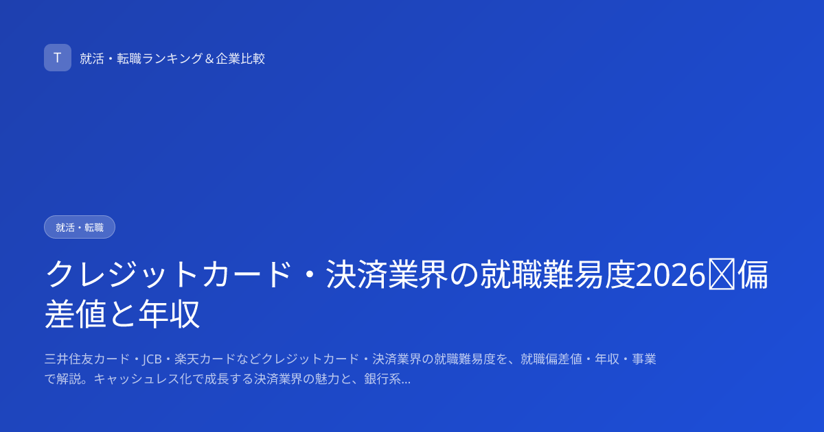 クレジットカード・決済業界の就職難易度2026｜偏差値と年収