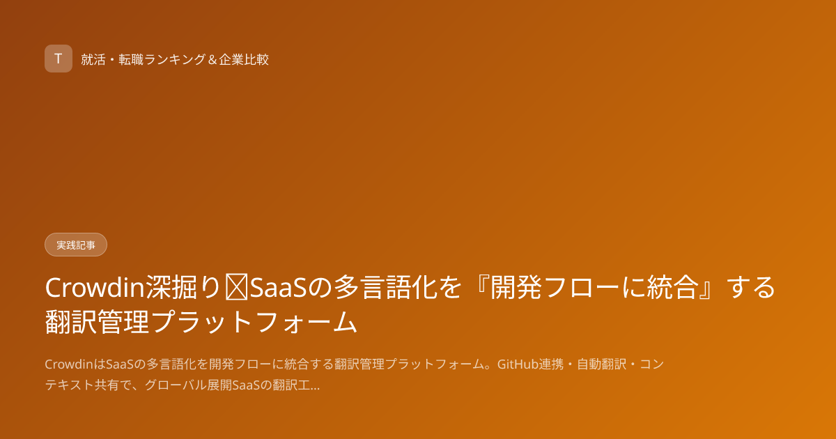 Crowdin深掘り｜SaaSの多言語化を『開発フローに統合』する翻訳管理プラットフォーム