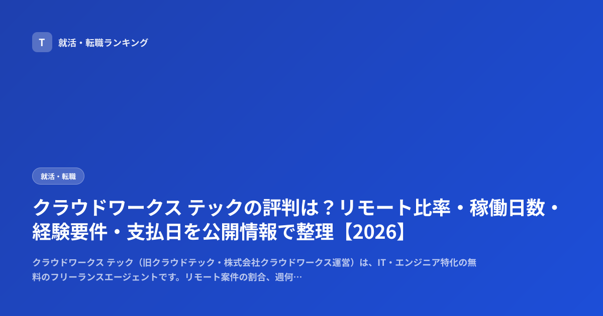 クラウドワークス テックの評判は？リモート比率・稼働日数・経験要件・支払日を公開情報で整理【2026】