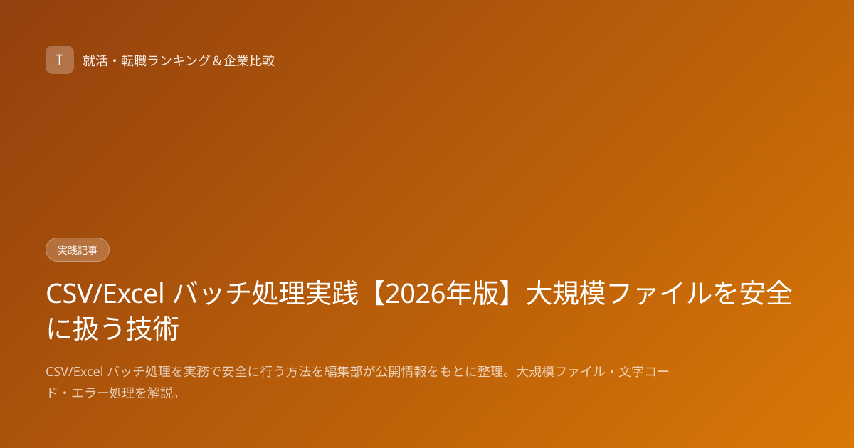 CSV/Excel バッチ処理実践【2026年版】大規模ファイルを安全に扱う技術