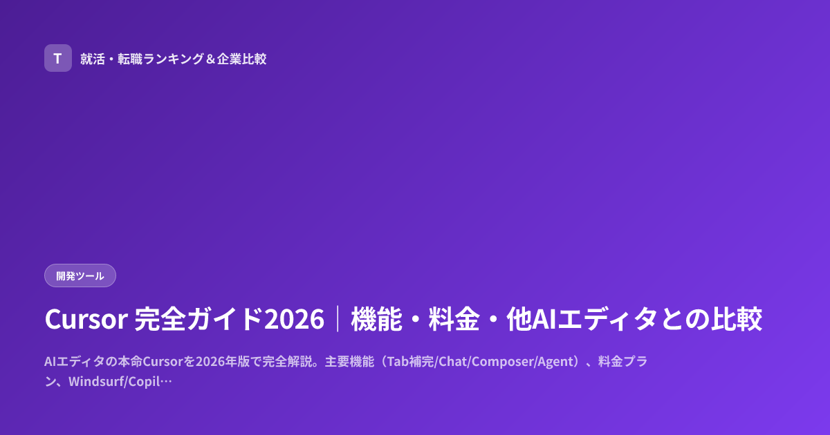 Cursor 完全ガイド2026｜機能・料金・他AIエディタとの比較