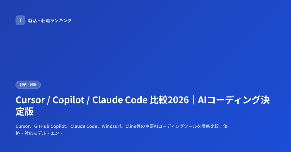 Cursor / Copilot / Claude Code 比較2026｜AIコーディング決定版