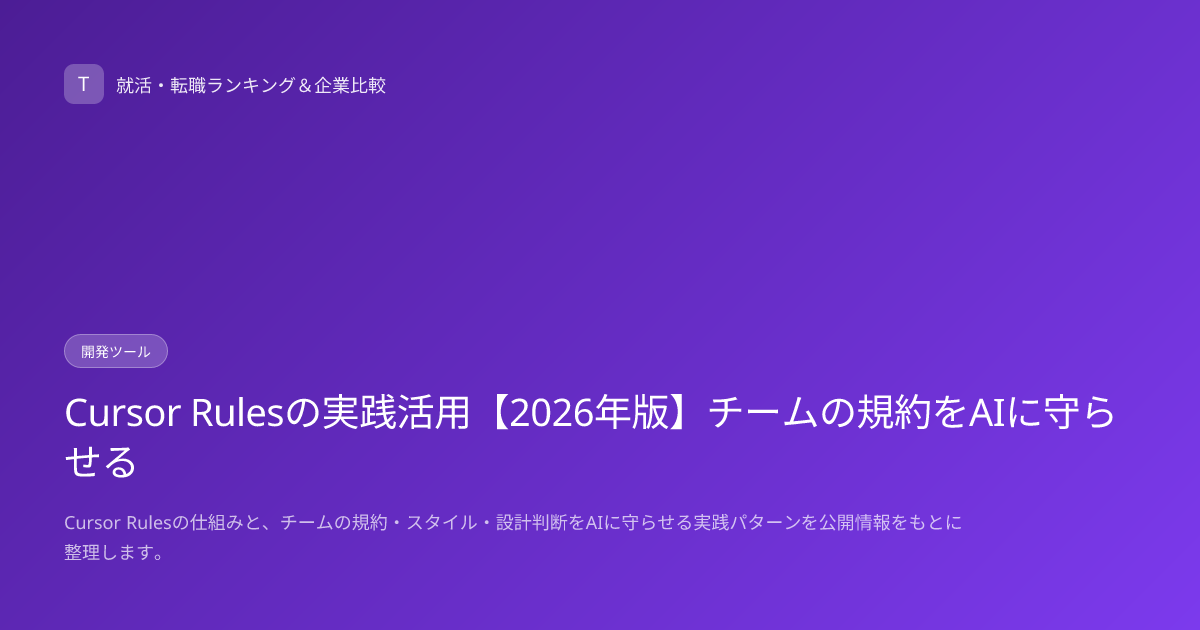 Cursor Rulesの実践活用【2026年版】チームの規約をAIに守らせる