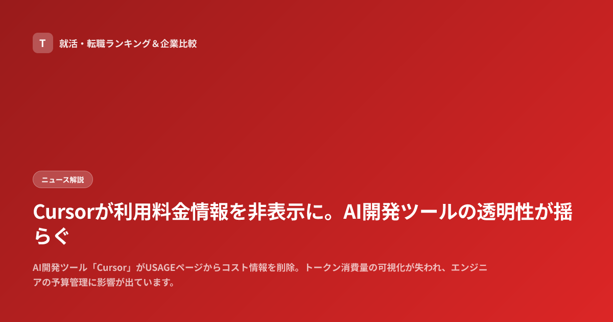 Cursorが利用料金情報を非表示に。AI開発ツールの透明性が揺らぐ