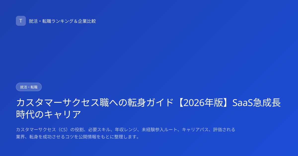 カスタマーサクセス職への転身ガイド【2026年版】SaaS急成長時代のキャリア