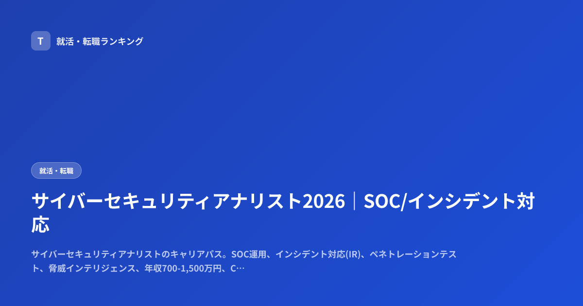 サイバーセキュリティアナリスト2026｜SOC/インシデント対応