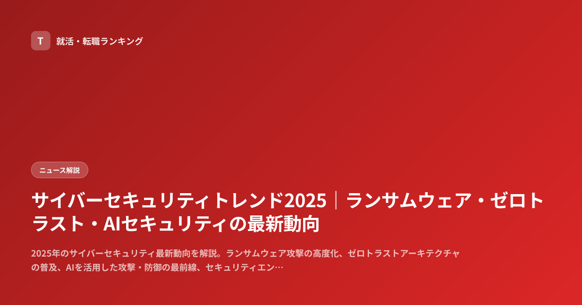 サイバーセキュリティトレンド2025｜ランサムウェア・ゼロトラスト・AIセキュリティの最新動向