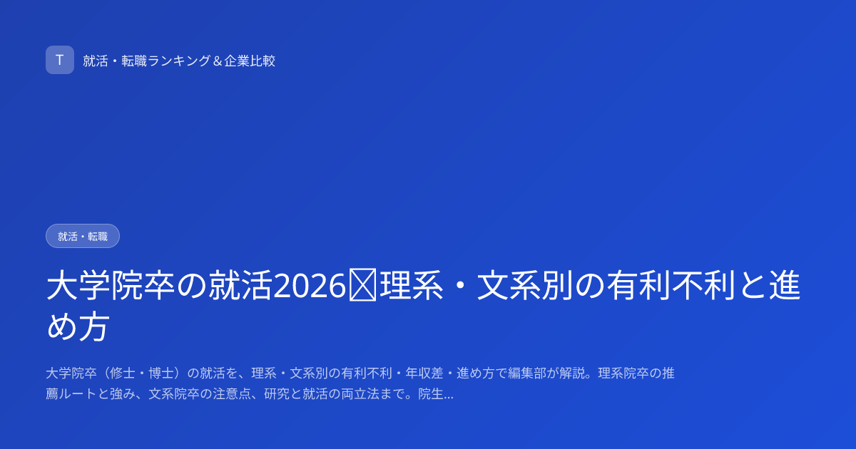 大学院卒の就活2026｜理系・文系別の有利不利と進め方