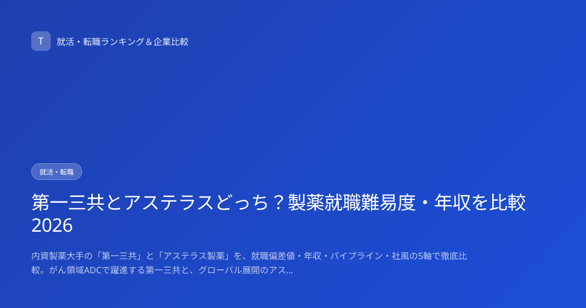 第一三共とアステラスどっち？製薬就職難易度・年収を比較2026