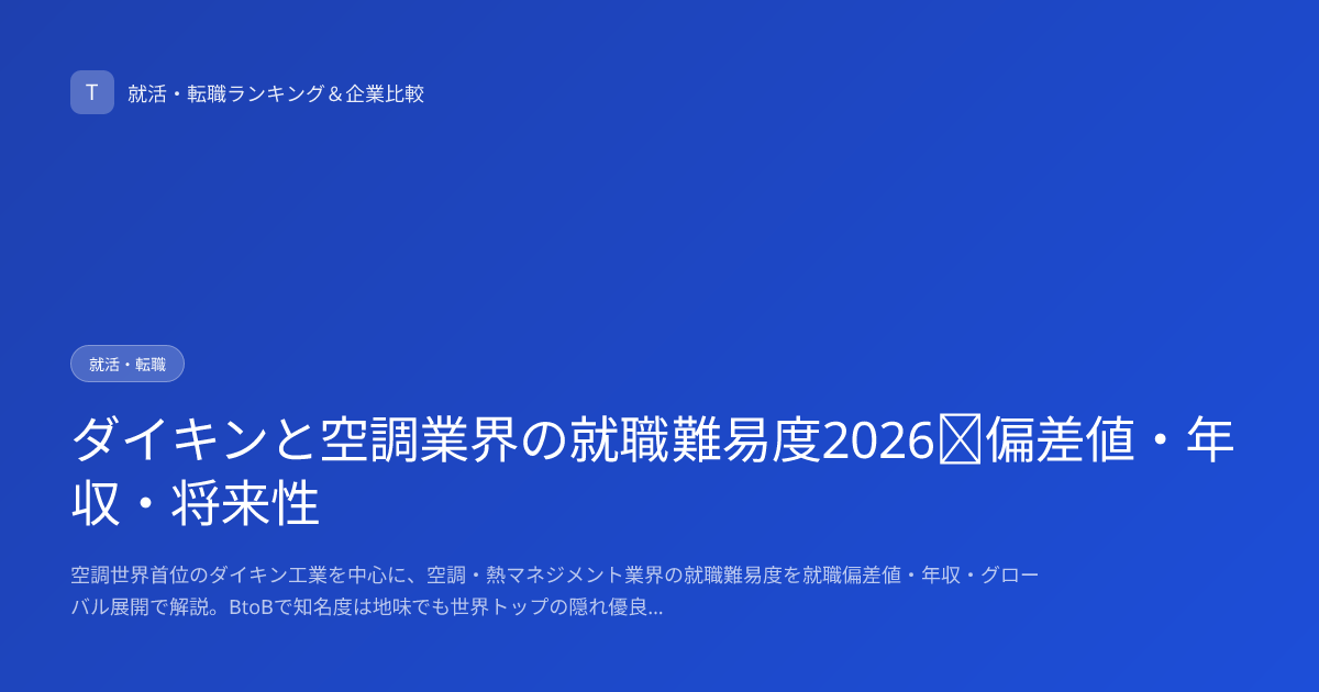 ダイキンと空調業界の就職難易度2026｜偏差値・年収・将来性