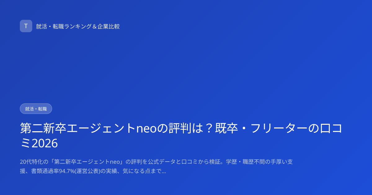 第二新卒エージェントneoの評判は？既卒・フリーターの口コミ2026