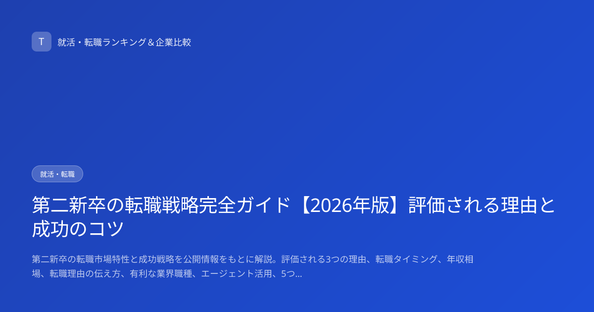 第二新卒の転職戦略完全ガイド【2026年版】評価される理由と成功のコツ
