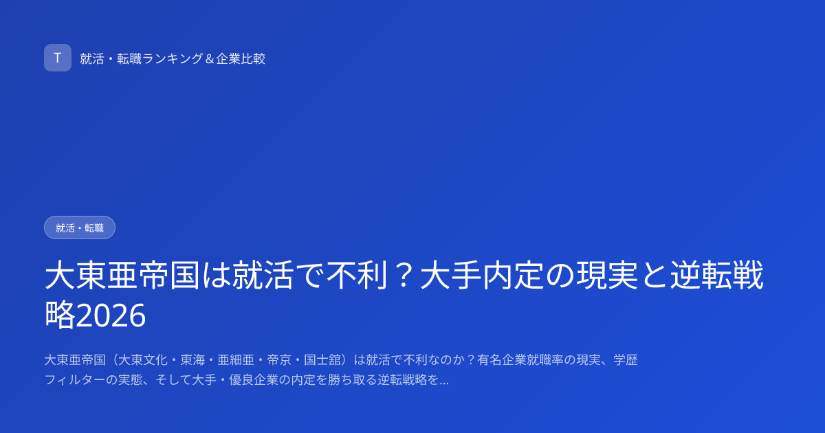 大東亜帝国は就活で不利？大手内定の現実と逆転戦略2026