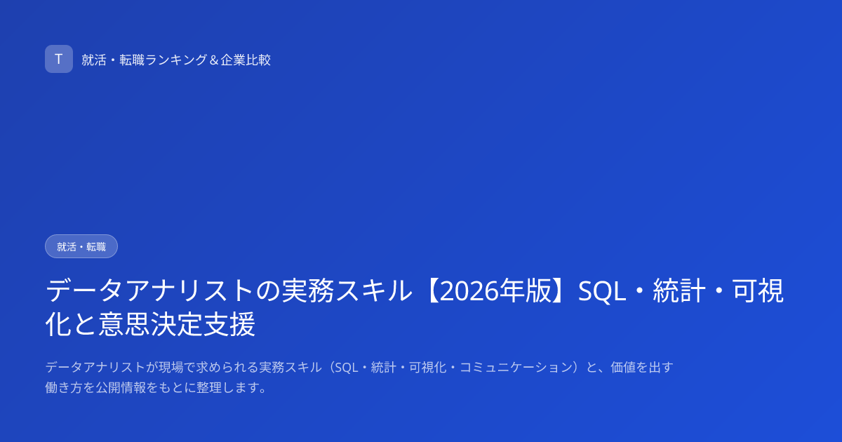データアナリストの実務スキル【2026年版】SQL・統計・可視化と意思決定支援