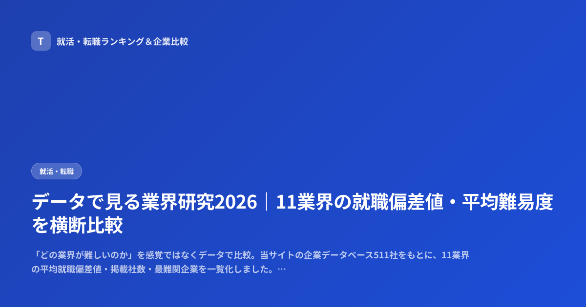 データで見る業界研究2026｜11業界の就職偏差値・平均難易度を横断比較