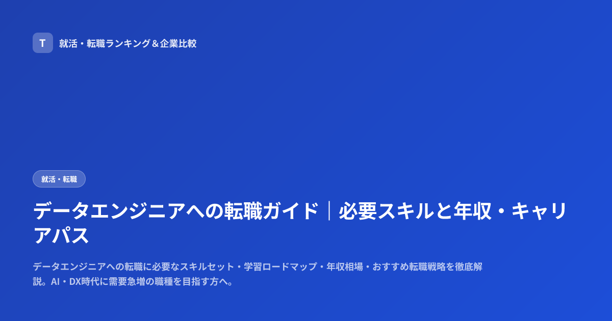 データエンジニアへの転職ガイド｜必要スキルと年収・キャリアパス