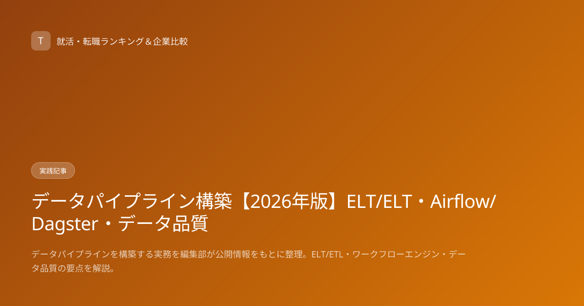 データパイプライン構築【2026年版】ELT/ELT・Airflow/Dagster・データ品質
