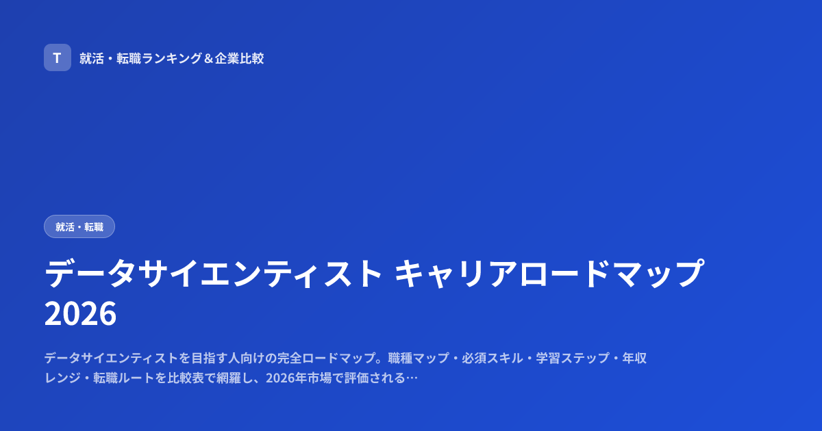 データサイエンティスト キャリアロードマップ2026