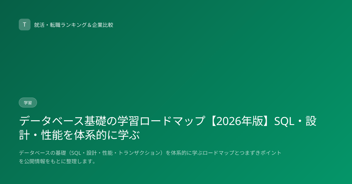 データベース基礎の学習ロードマップ【2026年版】SQL・設計・性能を体系的に学ぶ