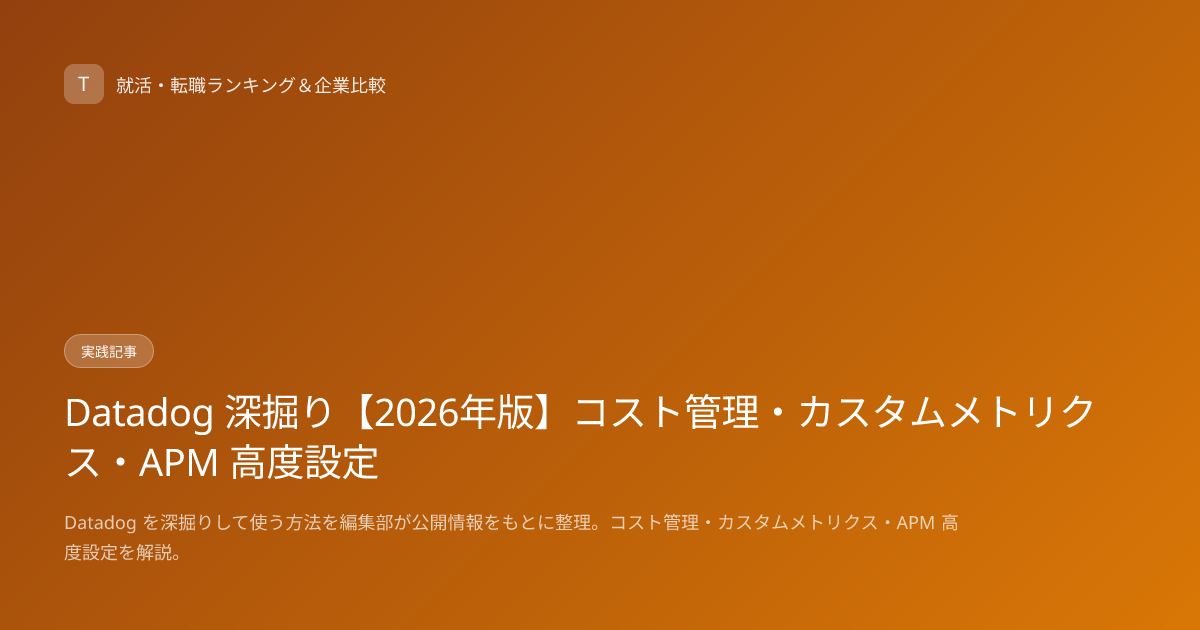Datadog 深掘り【2026年版】コスト管理・カスタムメトリクス・APM 高度設定