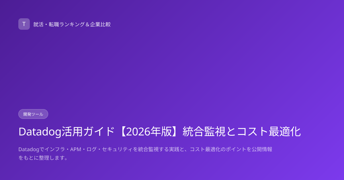 Datadog活用ガイド【2026年版】統合監視とコスト最適化