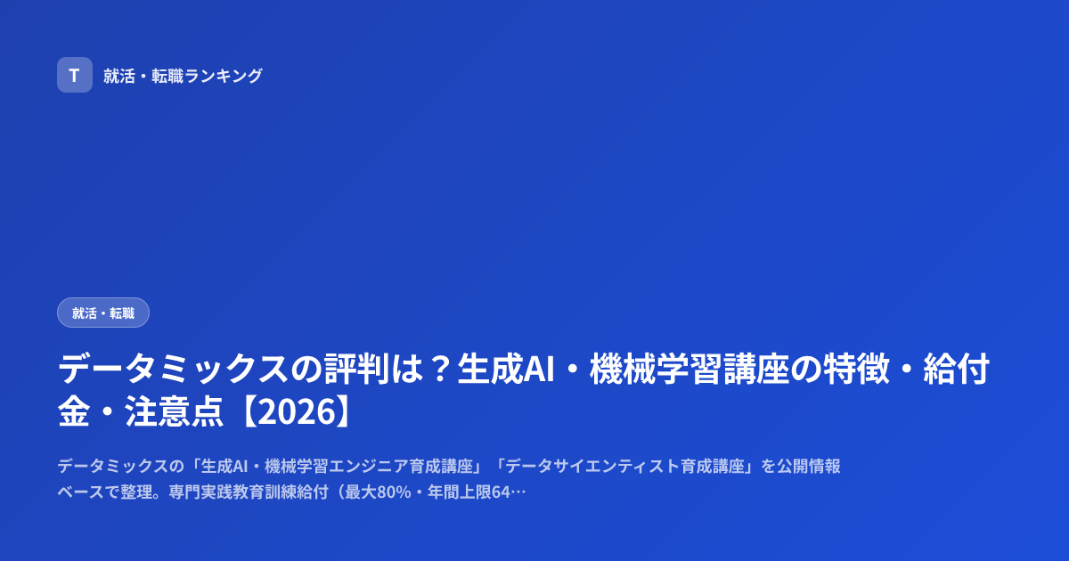 データミックスの評判は？生成AI・機械学習講座の特徴・給付金・注意点【2026】