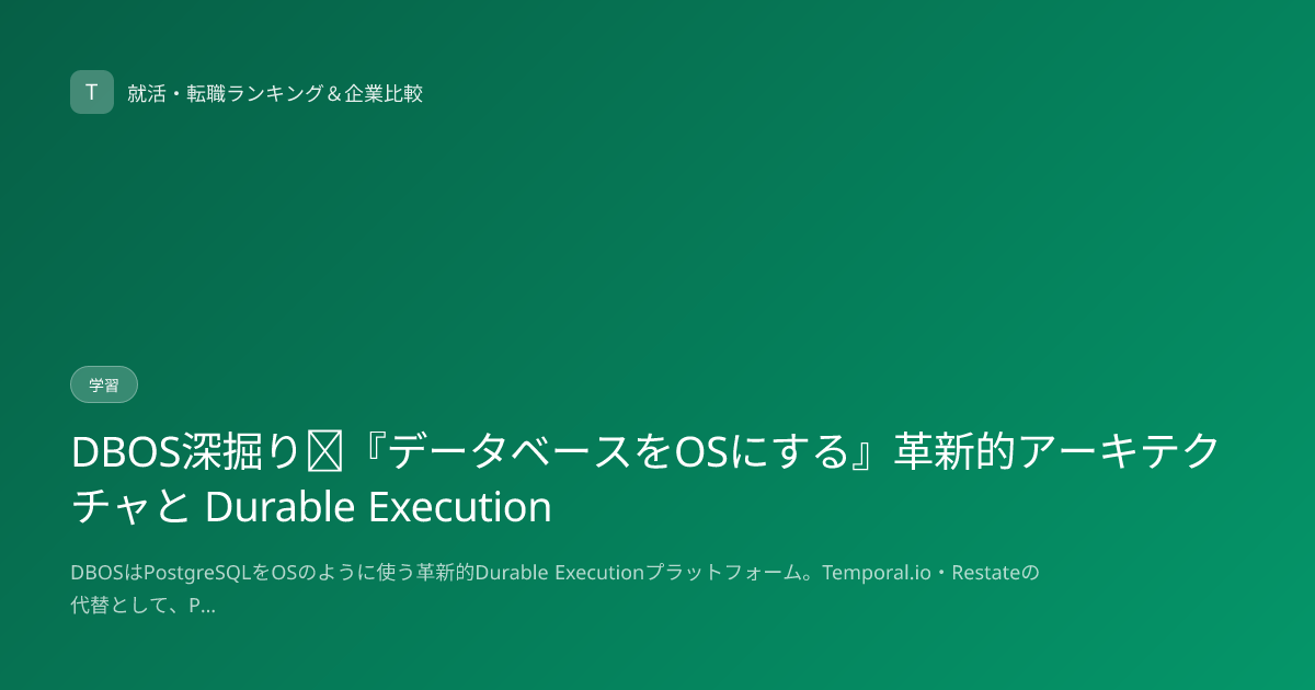 DBOS深掘り｜『データベースをOSにする』革新的アーキテクチャと Durable Execution