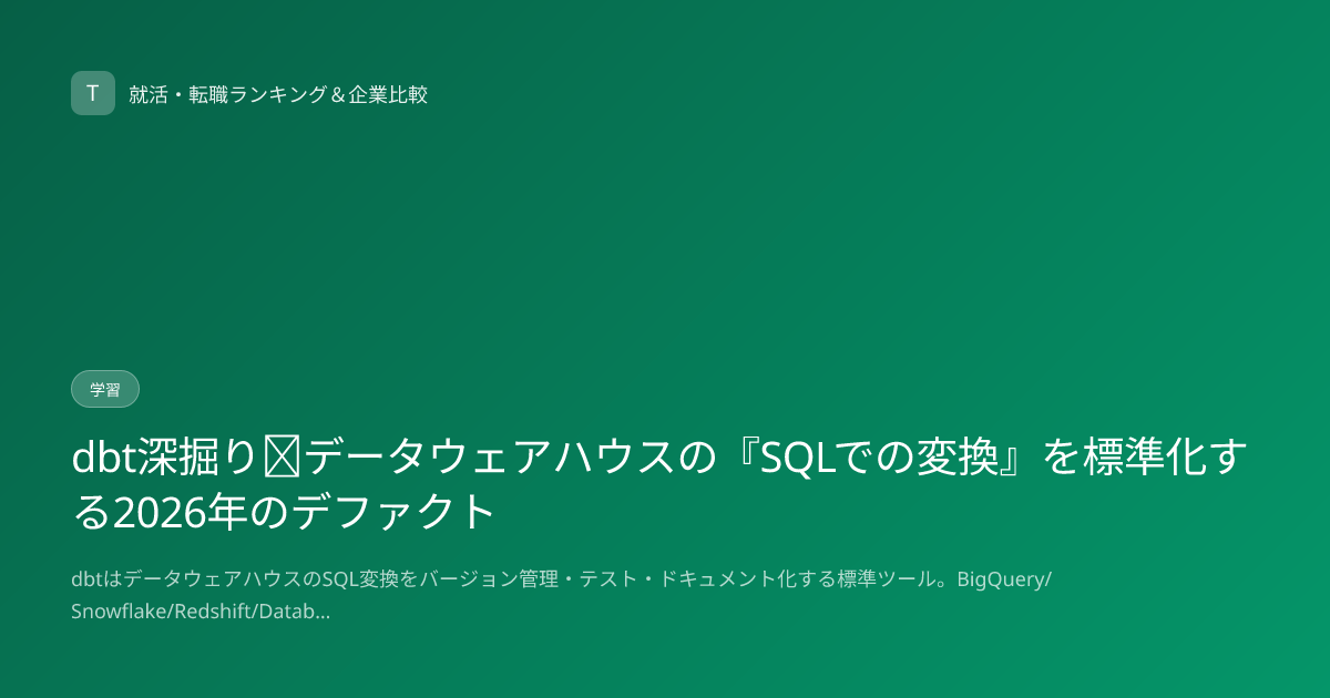 dbt深掘り｜データウェアハウスの『SQLでの変換』を標準化する2026年のデファクト