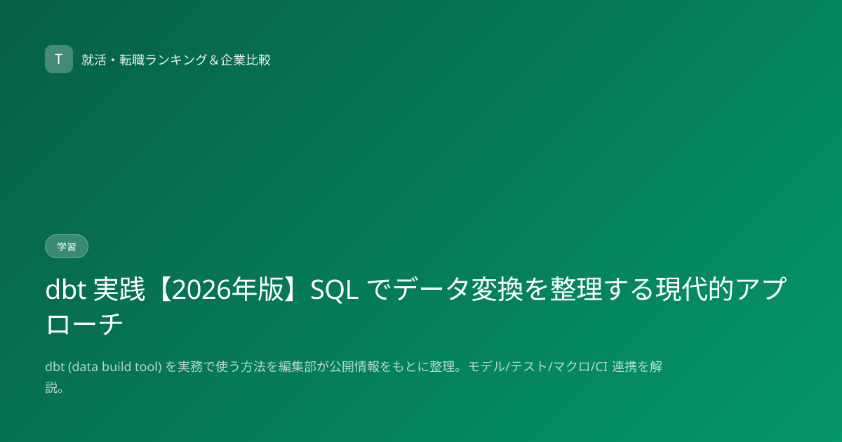 dbt 実践【2026年版】SQL でデータ変換を整理する現代的アプローチ