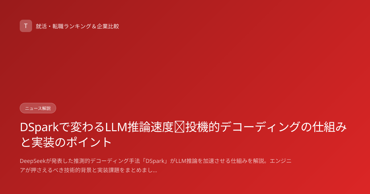 DSparkで変わるLLM推論速度｜投機的デコーディングの仕組みと実装のポイント