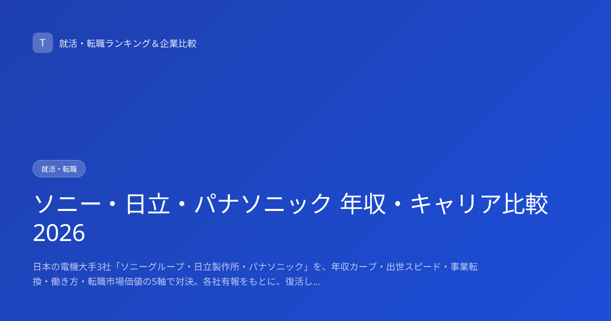 ソニー・日立・パナソニック 年収・キャリア比較2026