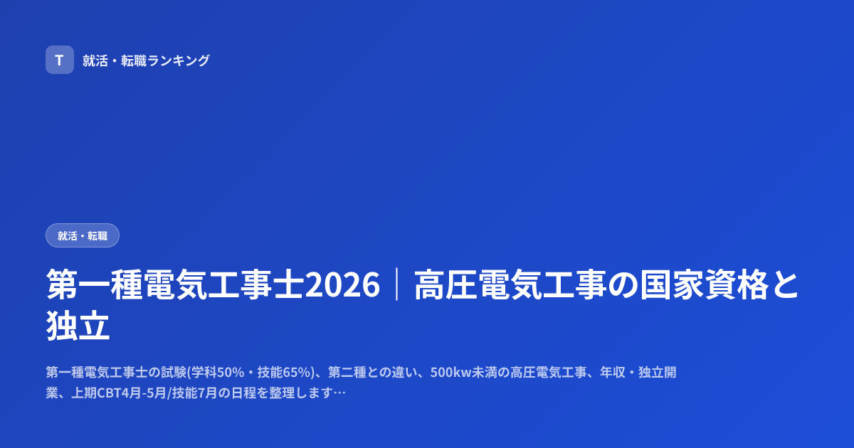 第一種電気工事士2026｜高圧電気工事の国家資格と独立