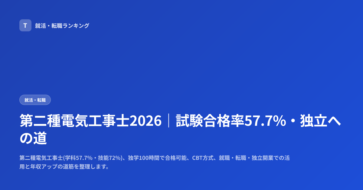第二種電気工事士2026｜試験合格率57.7%・独立への道