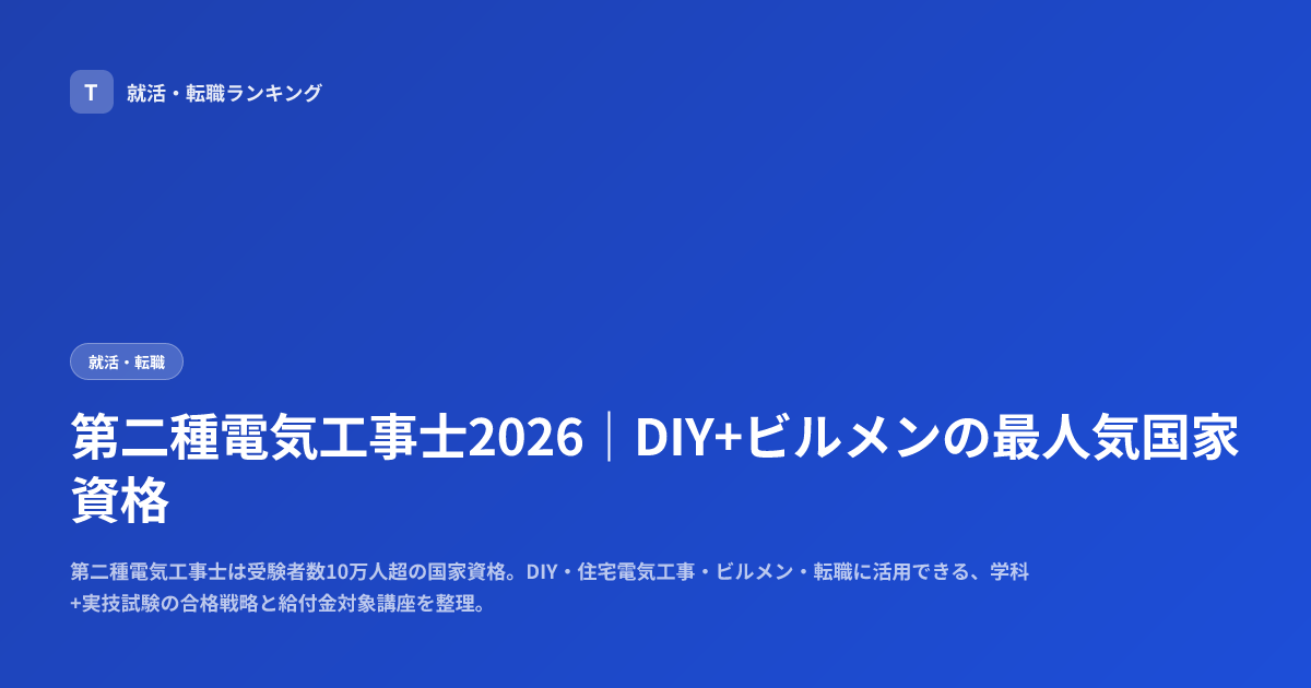 第二種電気工事士2026｜DIY+ビルメンの最人気国家資格