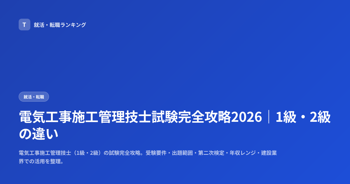 電気工事施工管理技士試験完全攻略2026｜1級・2級の違い