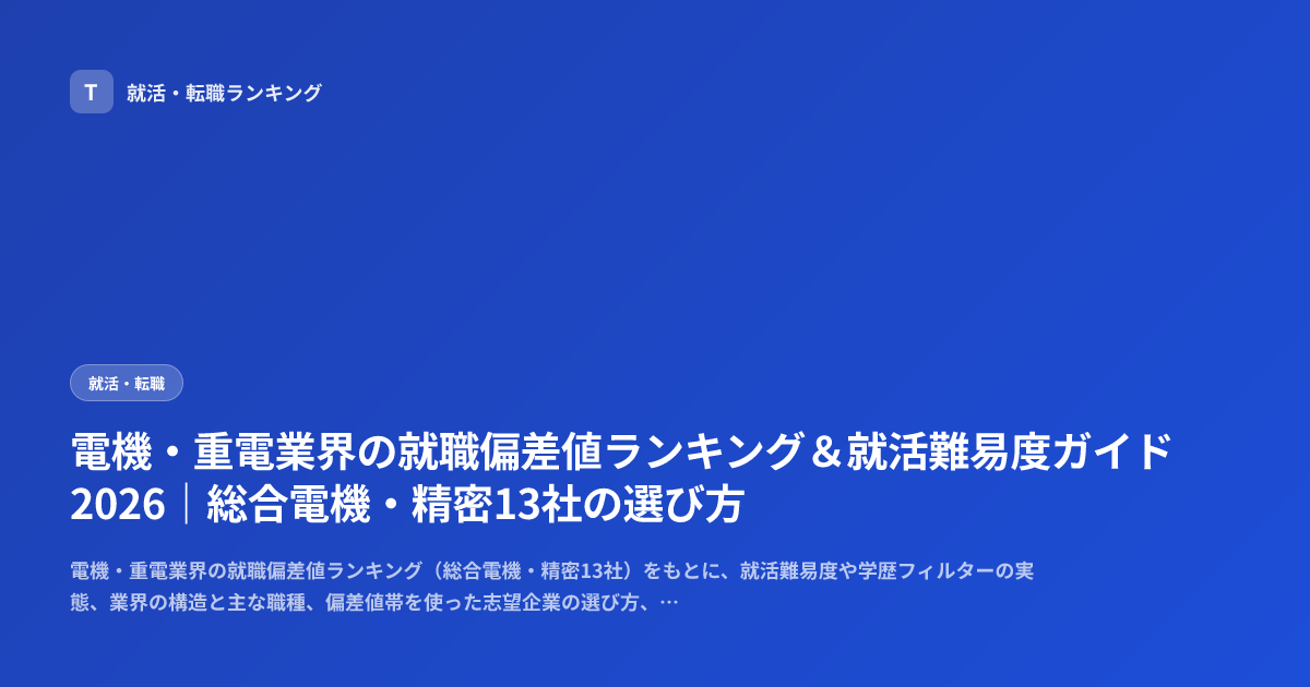 電機・重電業界の就職偏差値ランキング＆就活難易度ガイド2026｜総合電機・精密13社の選び方